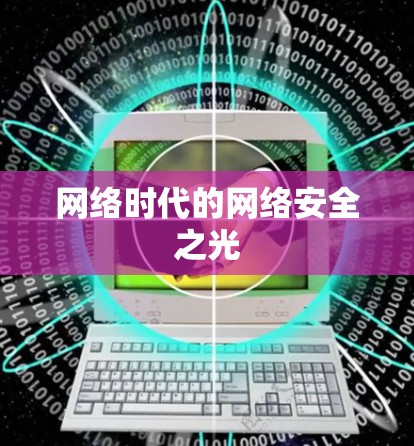 网络时代的网络安全之光