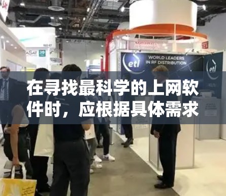 在寻找最科学的上网软件时，应根据具体需求来选择。以下是对不同软件的综合评价和推荐