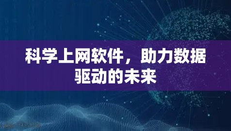科学上网软件，助力数据驱动的未来