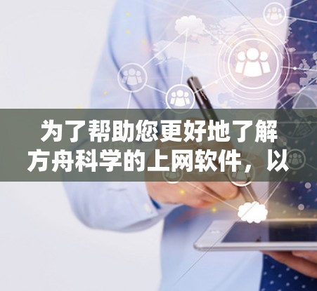 为了帮助您更好地了解方舟科学的上网软件，以下是一些步骤和信息的组织和总结