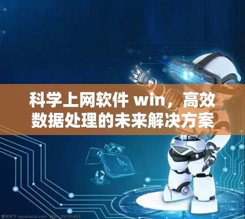 科学上网软件 win，高效数据处理的未来解决方案