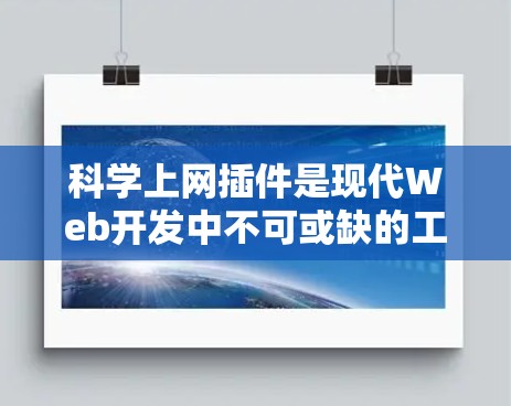 科学上网插件是现代Web开发中不可或缺的工具，它们为用户提供便捷的计算、分析和可视化功能，极大地提升了工作效率。以下是一些常见的科学上网插件及其功能，供您参考