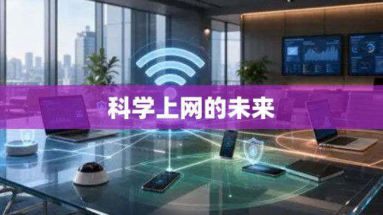 科学上网的未来