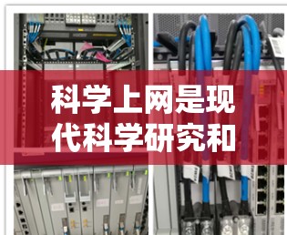 科学上网是现代科学研究和学术活动的重要工具，它不仅帮助科学家开展创新研究，还促进了知识共享和知识传播。以下是一篇关于科学上网的简单介绍