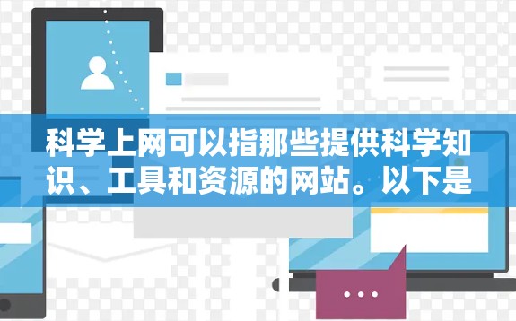 科学上网可以指那些提供科学知识、工具和资源的网站。以下是一些主要的科学上网网站及其功能
