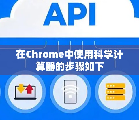 在Chrome中使用科学计算器的步骤如下