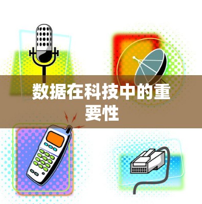 数据在科技中的重要性