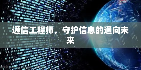 通信工程师，守护信息的通向未来