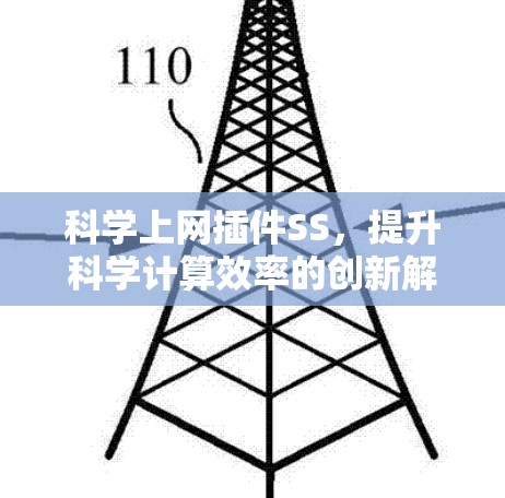 科学上网插件SS，提升科学计算效率的创新解决方案