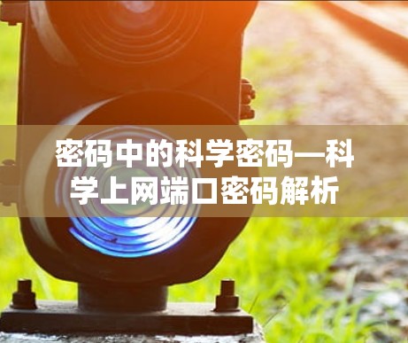 密码中的科学密码—科学上网端口密码解析