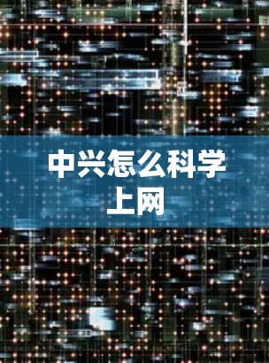 中兴怎么科学上网