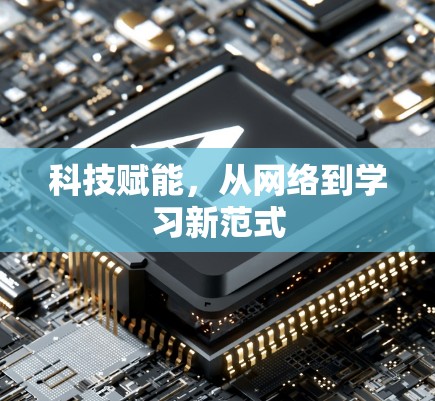 科技赋能，从网络到学习新范式