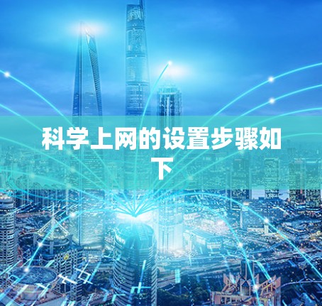 科学上网的设置步骤如下