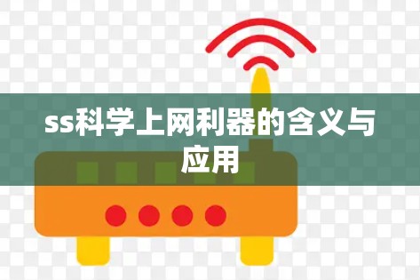 ss科学上网利器的含义与应用