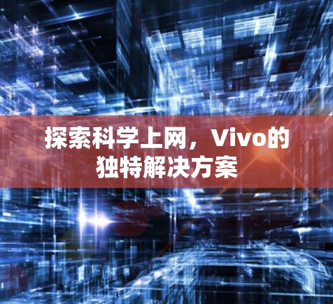 探索科学上网，Vivo的独特解决方案