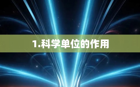1.科学单位的作用 1.科学单位的作用