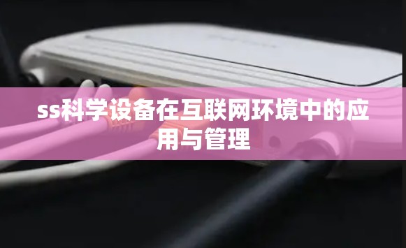 ss科学设备在互联网环境中的应用与管理