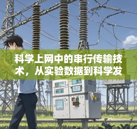 科学上网中的串行传输技术，从实验数据到科学发现
