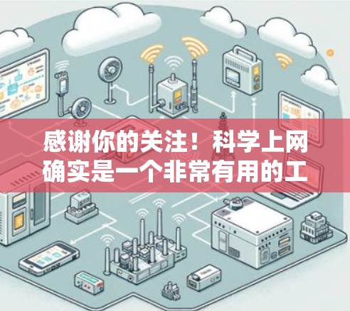 感谢你的关注！科学上网确实是一个非常有用的工具，可以帮助玩家进行科学实验、数据分析或学习。以下是一些常见的科学上网工具和资源