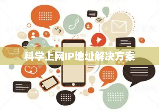 科学上网IP地址解决方案