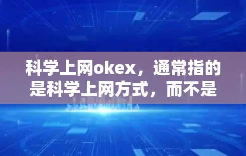 科学上网okex，通常指的是科学上网方式，而不是去向网（okex）如果您指的是如何科学上网，以提高健康、效率和安全性，以下是一些建议