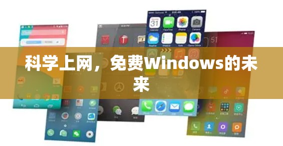 科学上网，免费Windows的未来