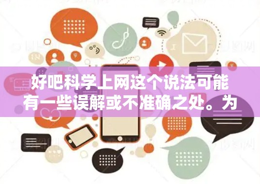 好吧科学上网这个说法可能有一些误解或不准确之处。为了更好地回答您的问题，我需要明确几个关键点