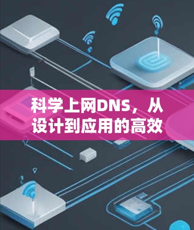 科学上网DNS，从设计到应用的高效解决方案