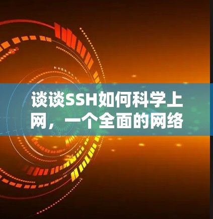 谈谈SSH如何科学上网，一个全面的网络管理指南