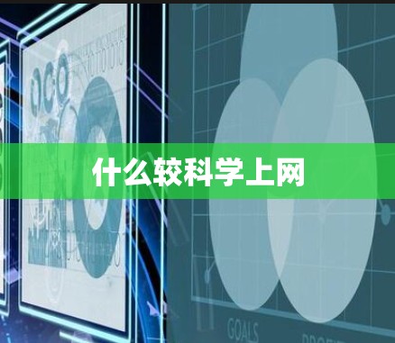 什么较科学上网