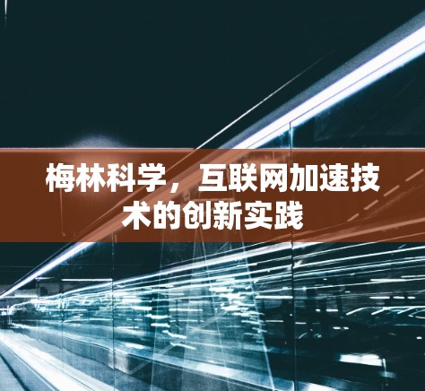 梅林科学，互联网加速技术的创新实践