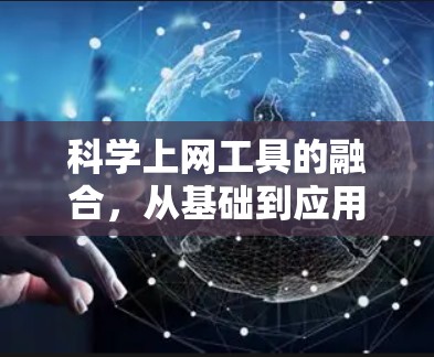 科学上网工具的融合，从基础到应用