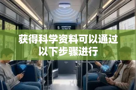获得科学资料可以通过以下步骤进行