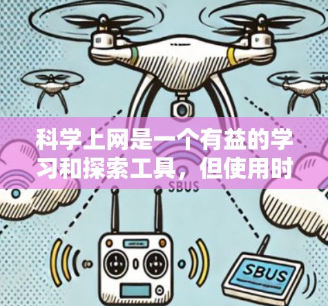 科学上网是一个有益的学习和探索工具，但使用时需注意安全和合规性。以下是一些科学上网的好处和建议