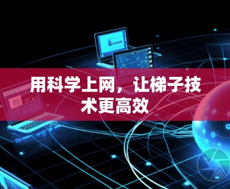 用科学上网，让梯子技术更高效