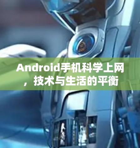 Android手机科学上网，技术与生活的平衡