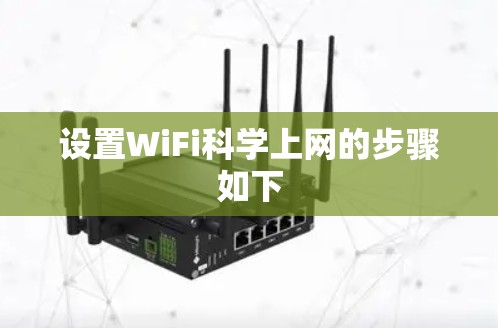 设置WiFi科学上网的步骤如下