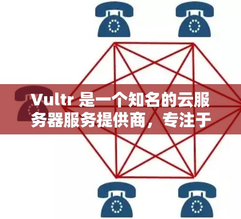 Vultr 是一个知名的云服务器服务提供商，专注于提供安全、高效和灵活的云服务。如果你想学习如何使用Vultr进行科学上网，以下是一个详细的步骤指南，帮助你掌握Vultr的基础知识和使用技巧