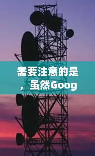 需要注意的是，虽然Google Play提供了这些科学计算器的功能，但它们不能访问用户本地存储的计算资源。因此，建议用户在使用这些工具时，先访问本地存储的计算结果