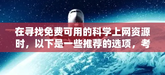 在寻找免费可用的科学上网资源时，以下是一些推荐的选项，考虑到需要订阅或购买特定的许可证