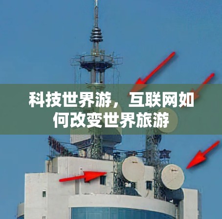 科技世界游，互联网如何改变世界旅游
