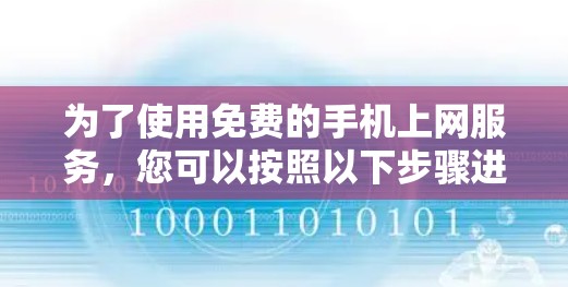为了使用免费的手机上网服务，您可以按照以下步骤进行