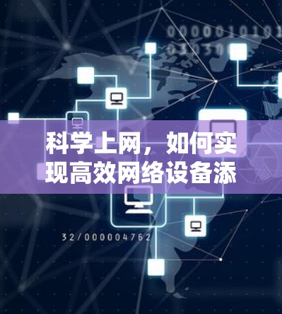 科学上网，如何实现高效网络设备添加