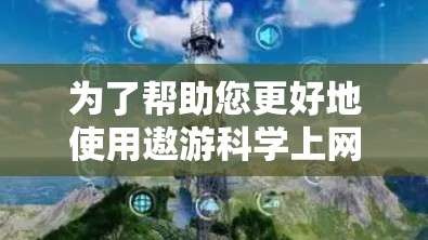 为了帮助您更好地使用遨游科学上网，以下是一些推荐的插件，它们提供了科学上网的功能，包括登录、设置、管理账户等。这些插件通常支持科学网的使用场景，帮助您更高效地进行科学计算和访问