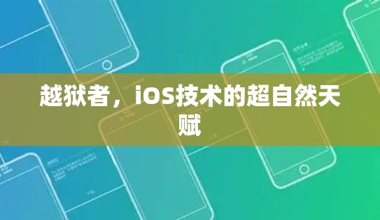 越狱者，iOS技术的超自然天赋
