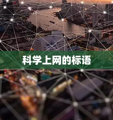 科学上网的标语