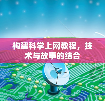构建科学上网教程，技术与故事的结合
