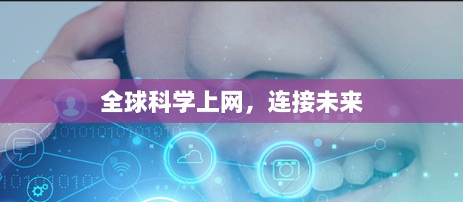 全球科学上网，连接未来