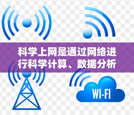 科学上网是通过网络进行科学计算、数据分析或学习的活动。以下是一步步的指南，帮助你科学上网
