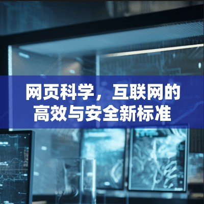 网页科学，互联网的高效与安全新标准